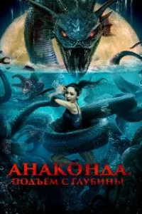  Анаконда. Подъём с глубины 