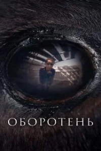  Оборотень 