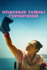  Опасные тайны горничной 