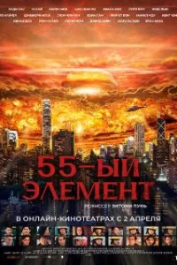 55-й элемент 
