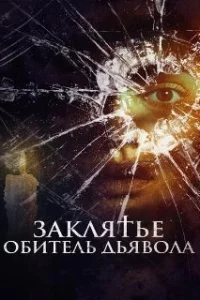  Заклятье. Обитель дьявола 