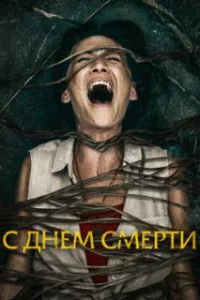  С днем смерти 