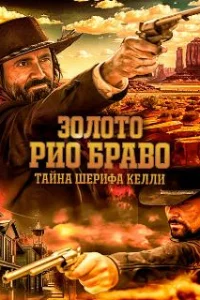  Золото Рио Браво: Тайна шерифа Келли 