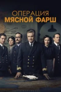  Операция «Мясной фарш» 