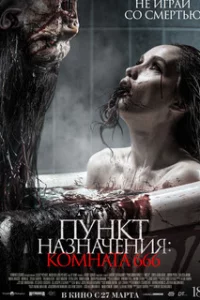  Пункт назначения: Комната 666 