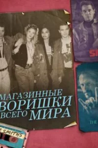  Магазинные воришки всего мира 