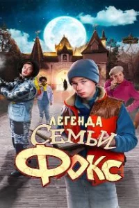  Легенда семьи Фокс 
