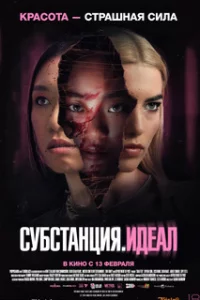  Субстанция: Идеал 