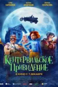  Кентервильское привидение 