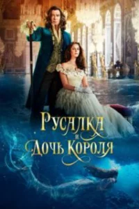 Русалка и дочь короля 