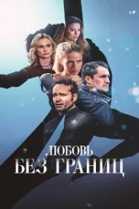  Любовь без границ 