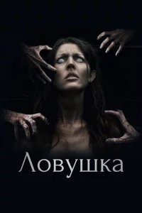  Ловушка 