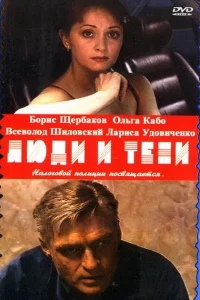  Люди и тени 