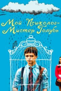  Мой психолог — Мистер Голубь 