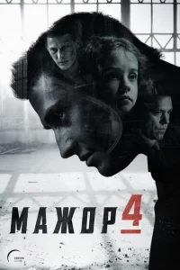  Мажор 
