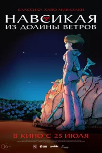  Навсикая из долины ветров 