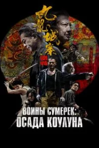  Осада Коулуна 
