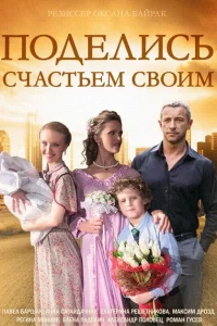  Поделись счастьем своим 