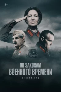  По законам военного времени 