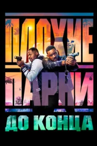  Плохие парни до конца 