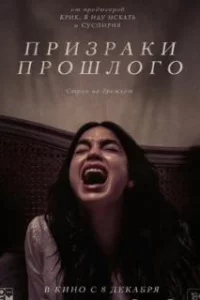  Призраки прошлого 