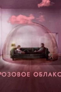  Розовое облако 