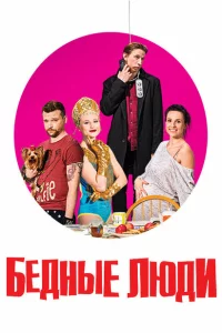  Бедные люди 