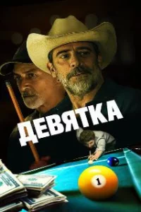  Уходи, Джо! 