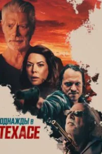  Смерть в Техасе 