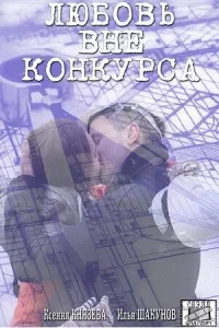  Любовь вне конкурса 