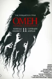  Омен. Первое знамение 
