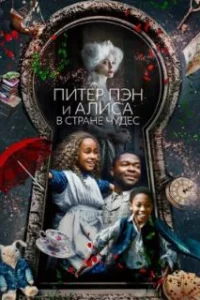  Питер Пэн и Алиса в стране чудес 