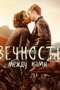  Вечность между нами 