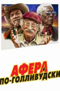  Афера по-голливудски 