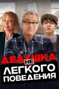  Дедушка нелегкого поведения 