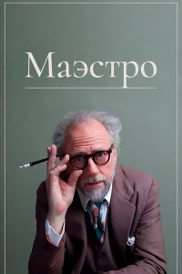  Маэстро 